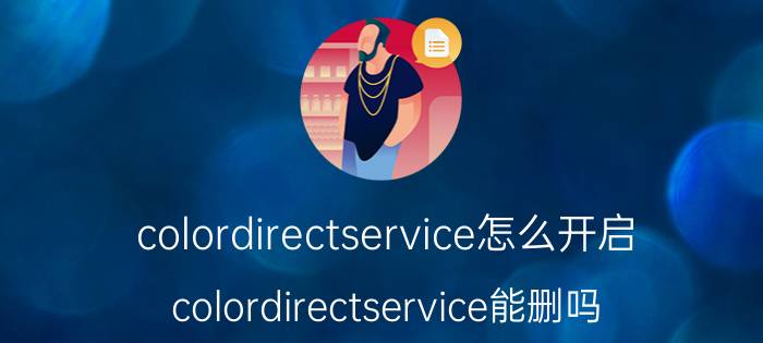 colordirectservice怎么开启 colordirectservice能删吗？